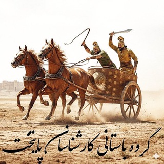 Telegram profile photo for گروه باستانی کارشناسان پایتخت🌍