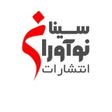 Telegram profile photo for انتشارات نوآوران سينا(نشر ديجيتال و چاپ كتاب فيپا شابك مجوز ارشاد)