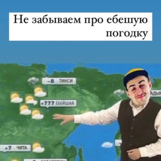 Telegram profile photo for ПОГОДКА ЕБЕЙШАЯ