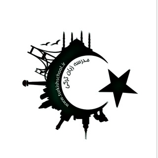 Telegram profile photo for TurkishSchool.ir