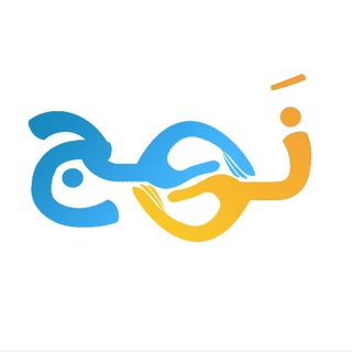 Telegram group profile photo for نَهج✨|موهوبين جامعة جدة