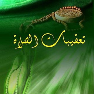 Telegram profile photo for تعقيبات الصلاة و صلاة الليل