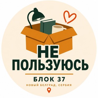 Telegram profile photo for Не пользуюсь | Блок 37