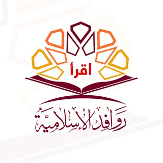 Telegram profile photo for روافد الإسلامية