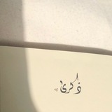Telegram profile photo for ذِكرىٰ