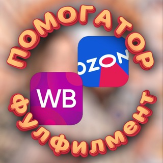 Telegram profile photo for Фулфилмент Помогатор