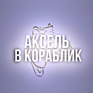 Telegram profile photo for аксель в кораблик