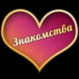 Telegram group profile photo for Знакомства Россия