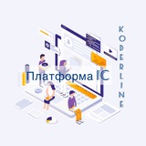 Telegram profile photo for Koderline 1С - Платформа