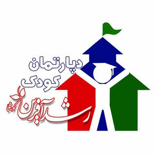 Telegram profile photo for دپارتمان کودک رشد آفرین