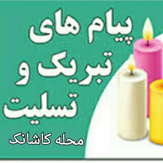 Telegram profile photo for تبریک و تسلیت محله کاشانک