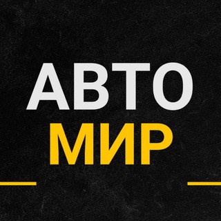 Telegram profile photo for АВТО МИР