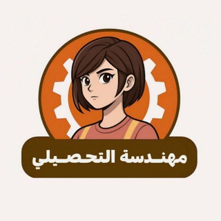 Telegram profile photo for مهندسة التحصيلي