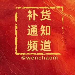 Telegram profile photo for 📢文超号商补货通知