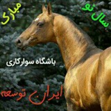 Telegram profile photo for باشگاه سوارکاری ایران توسعه