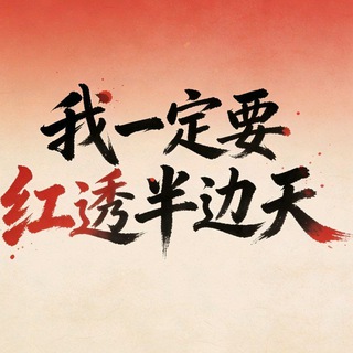 Telegram profile photo for 白嫖社区【白嫖|注册送|红遍天社区】
