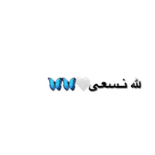 Telegram profile photo for لله نسعـىٰ🤍🦋
