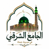 Telegram profile photo for الجامع الشرقي في مدينة حماة
