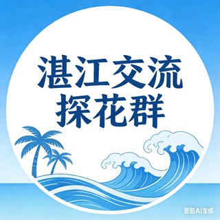 Telegram profile photo for 湛江交流探花群