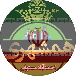 Telegram profile photo for همشهری نیوز احمدآباد مستوفی