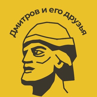 Telegram profile photo for Дмитров и его друзья