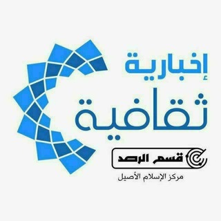 Telegram profile photo for إخبارية ثقافية