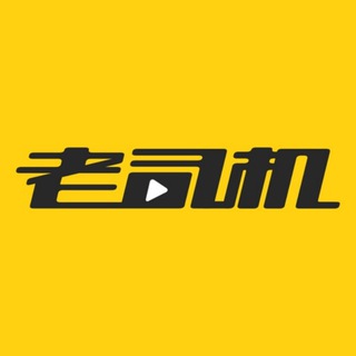 Telegram profile photo for 老司机频道