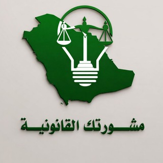 Telegram profile photo for ⚖ مشورتك القانونية ⚖