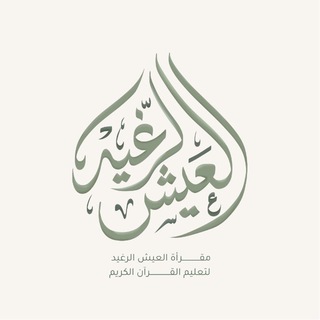 Telegram profile photo for مقرأة العَيش الرَّغيد
