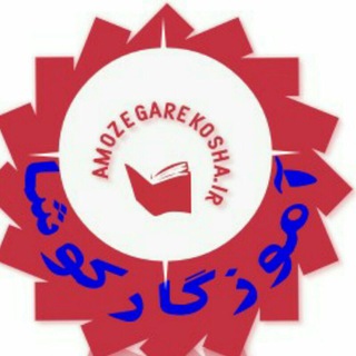 Telegram profile photo for آموزگار کوشا 📚 نمونه سوالات همراه با جواب
