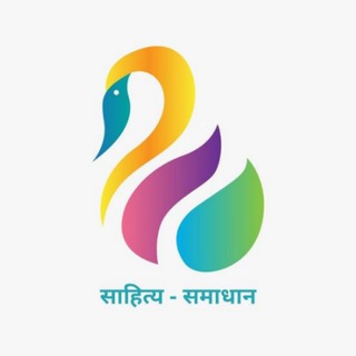 Telegram profile photo for साहित्य - समाधान