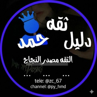 Telegram profile photo for ثقه الـ حـمـد @zc_67