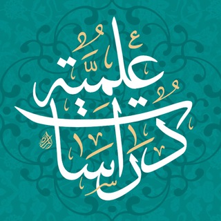 Telegram profile photo for مجلّة دراسات علمية (الصفحة الجديدة)