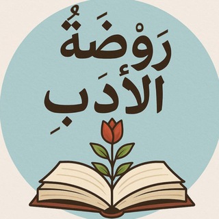 Telegram profile photo for رَوْضَةُ الأدَبِ