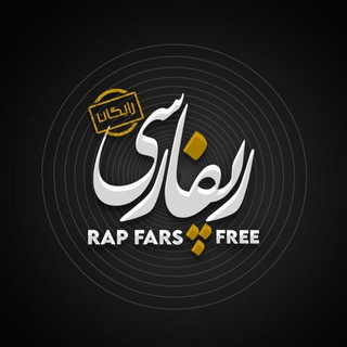 Telegram profile photo for Rap Fars Free | رپ فارس آزاد
