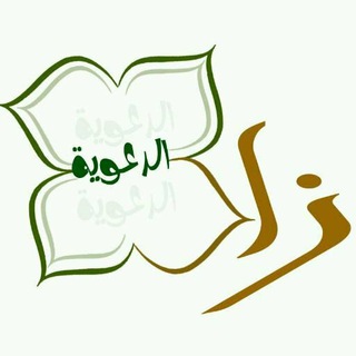 Telegram profile photo for قناة زاد الــدعـــويـــة