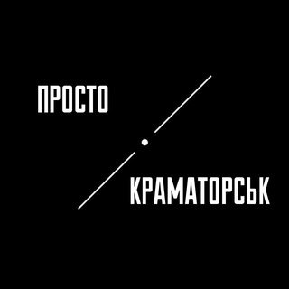 Telegram profile photo for Просто Краматорськ | Слов'янськ | Костянтинівка| Покровськ | Добропілля | Миколаївка | Лиман | Дружківка