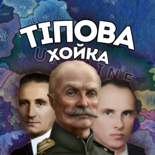 Telegram profile photo for ТІПова хойка✙|#УкрТг