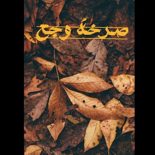 Telegram profile photo for صَــ😐ــرخهٍ وجَــ💔ــع