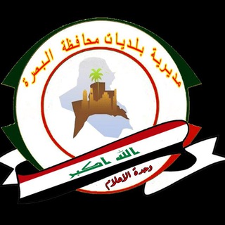 Telegram profile photo for إعلام مديرية بلديات البصرة