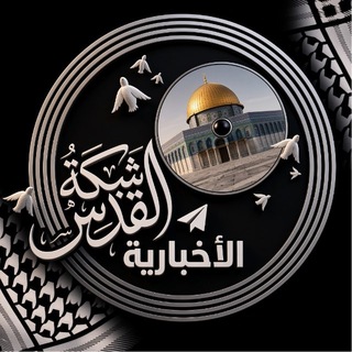 Telegram profile photo for شبكة القدس الأخبارية