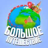 Telegram profile photo for 🌍Большое Путешествие Игоря Нестерова🌏
