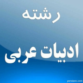 Telegram profile photo for ادبیات عربی