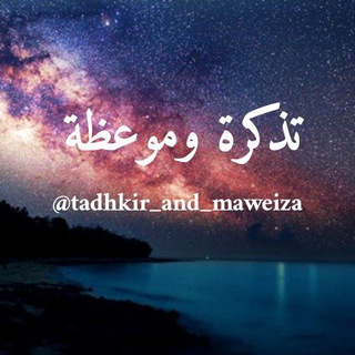 Telegram profile photo for تذكرة و موعظة