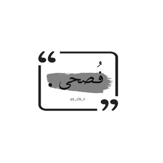 Telegram profile photo for فُصحى •