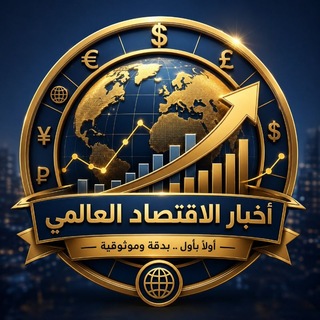 Telegram profile photo for اخبار الاقتصاد اقتصاد