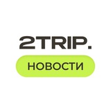 Telegram profile photo for Новости Туризма // 2Trip