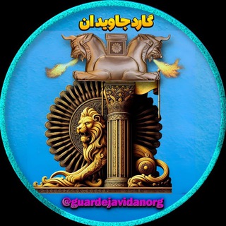 Telegram profile photo for صفحه رسمی گارد جاويدان