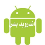Telegram profile photo for اندرويد بلسandroid plus