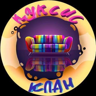 Telegram profile photo for КуксисКлан: Диванчик)